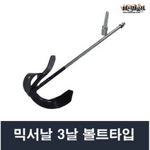 믹서날 믹서 날개 3자 볼트타입 교반기 D23전용 아바 포함