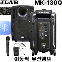 JLAB행사 강의 버스킹 이동식앰프 MK-130Q 180W 핸드무선마이크2개구성 블루투스 캐리어타입 충전식앰프