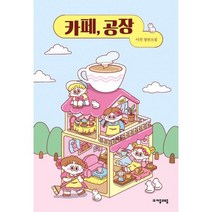 카페 공장