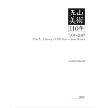 오산미술 110년: 1907~2017, 컬처북스, 오산미술편찬위원회 저