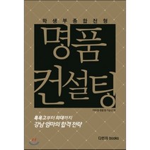 명품 컨설팅 : 특목고에서 의대까지 강남 대치동 엄마의 합격전략, 다빈치books