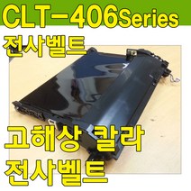 SL-C480FW전사벨트, 전사벨트, □ 전사벨트 정품벌크-맞교환없음