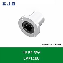 LMF12UU 중국산 KJB 리니어 부쉬 볼 부쉬 원형 플랜지 타입 연마봉 내경 12MM, 1개
