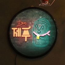 아트박스/꾸밈 nw890-LED액자35R_술맛나는제주, 타입1 소주