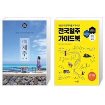 유니오니아시아 리얼 제주 + 전국일주 가이드북, [단일상품]