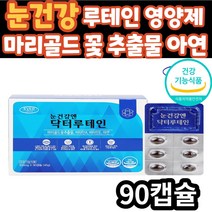 루테인 마리골드 꽃 추출물 90캡슐 눈 건강 영양제 아연 비타민 항산화 면역 건조한 눈 침침할때 식약처 인증 건강 기능 식품 40대 50대 60대 70대 남자 남성 여자 여성