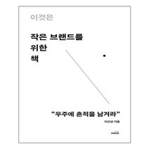 몽스북 이것은 작은 브랜드를 위한 책 (마스크제공), 단품, 단품