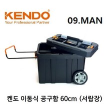 켄도 KENDO 이동식 공구함 90274 서랍장 60cm 다용도 부품수납 이동형 바퀴, 1개