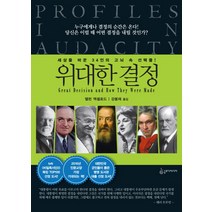 위대한 결정:세상을 바꾼 34인의 고뇌 속 선택들, 슬로디미디어, 앨런 액셀로드 저/강봉재 역