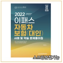 (이패스코리아) 2022 이패스 자동차보험(대인) 사례 및 약술 문제풀이집, 1권으로 (선택시 취소불가)