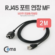 Coms RJ45 포트 연장(MF) 2M (브라켓 연결용 판넬형) PC젠더 컴퓨터젠더 coms 브라켓연결젠더 디스플레이포트젠더 영상젠더 컴스 연장젠더 RJ45연장케이블, 단일상품(GOW1876)
