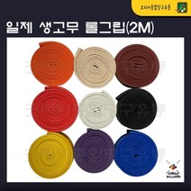 당구그립 일제고무롤그립 고무그립 큐그립, 검정