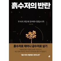 흙수저의 반란, 임소장(저),스노우폭스북스, 스노우폭스북스