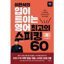 이현석의 입이 트이는 영어 최고의 스피킹 60 - 여가생활 편, 분철안함