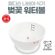 페디슨 나비야식기 고양이식기 벚꽃 워터볼 반려동물식기