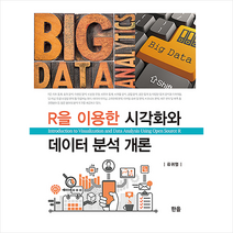 한올 R을 이용한 시각화와 데이터 분석 개론 +미니수첩제공