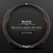 자동차 악세사리 BMW핸들커버 레이꾸미기 뷰익 귄위 엥커웨이 S 앙커치 카이월 GL86 전용 탕 핸들 커버, 05 뷰익 무스탕 엠보싱+섬세한 가죽+커피