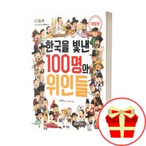 한국을 빛낸 100명의 위인들 책 CQ놀이북