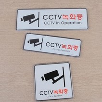 HY 양면테이프 부착형 CCTV녹화중 표지판 CCTV설치안내문 CCTV안내표지판, 사이즈, 120x120mm