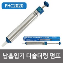 MDF6960 평화 납흡입기 디솔더링 펌프(PHC2020) 납제거 인두기 납흡입기/디솔더링펌프/납제거/땜납제거
