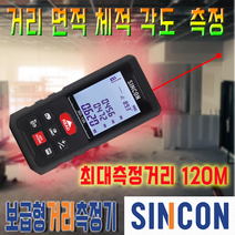 신콘 보급형 120M 레이저 디지털경사계 거리측정기 SD120, 1개