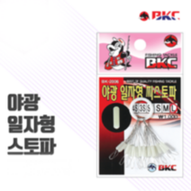 용인낚시쇼핑몰 BKC 야광 일자형 스토파, SS, 1개