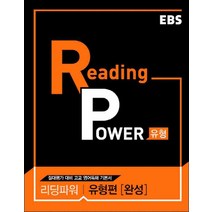 EBS Reading Power 유형편 완성 (스프링제본 선택), 제본안함, 영어영역