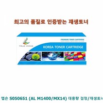 할인존R3ds23 엡손 S050651 (AL M1400 MX14) 대용량 검정 재생토너 프린터용품 흑백재생토너 흑백토너 흑색재생토너 흑백프린터토너 토너리필 프린터재생토너 재생흑백토너 흑백잉크토너