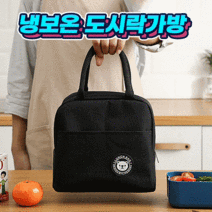직장인 도시락 가방 방수 보온보냉 런치박스 피크닉 가제트사위, 블랙