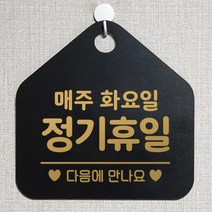 제제데코 안내판 안내문구 오픈 잠시외출중 셀프 휴무 안내표지판 팻말 알림판 사무실 제작 151정기휴일매주화요일 오각20cm, 151정기휴일매주화요일 오각형 단면(포맥스 블랙+문구 골드무광), 1개