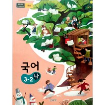 초등학교 국어 3-2 나 교육부 교과서 2022년사용 최상급