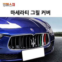 마세라티 삼색 구형 그릴커버 콰트로포르테 기블리, 01. 콰트로포르테