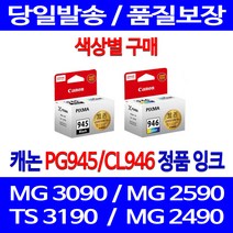 로켓정품잉크 캐논 PG 945 CL 946 색상별 구메 MG 3090 2490 토너 MX 499 프린트 레이져 TR 4590 잉크 100%인식 서비스보장 팩스 CANON, 1개입, PG945 검정 정품잉크
