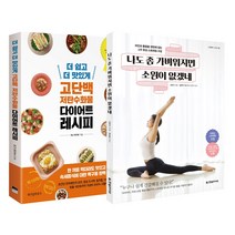 한빛라이프_위즈덤하우스 (2권) 나도 좀 가벼워지면 소원이 없겠네(한빛라이프) + 더 쉽고 맛있게 고단백 저탄수화물 다이어트 레시피(위즈덤하우스)
