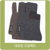 카마루 르노삼성 SM3 SM5 SM6 SM7 전차종 내츄럴코일매트 개선형 신제품, 코일매트 1+2열-그레이, SM3 1600cc(08~09)