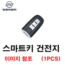 쌍용 코란도C스포츠 스마트키 건전지 배터리 밧데리 수은 전지 동전 열쇠 키 자동차 차량용 3V 3버튼, 1개