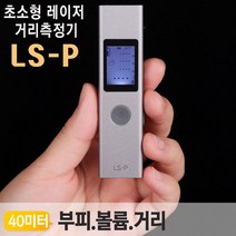 40미터 초소형 레이저거리측정기 YTLS-P 부피/면적/줄자/목공/인테리어/거리측정기/레이저측정기/측정공구/야토/측정기, 1개