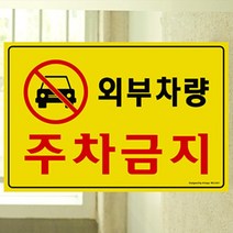 외부차량 주차금지 300x200mm 표지판 진입금지표지판 주차안내판 안내표지판 표지판 진입금지 현황판 주차금지봉