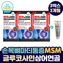 손목 손가락 뼈마디 아플때 좋은 글루코사민 엠에스엠 허리 무릎 뻣뻣함 구부릴때 통증 소리 날때 테니스 엘보우 팔목 발목 어깨 무릅 수술 후 MSM 부모님 노인 실버 영양제
