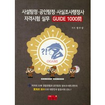 사설탐정 공인탐정 사실조사행정사 자격시험 실무:Guide 1000문, 진영사