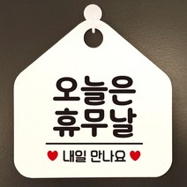 오늘은휴무날 아크릴현판 도어사인 입간판 화이트, 기본