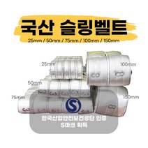 국산슬링벨트 S마크 슬링바 실링바 견인바 샤클 중량 크레인 호이스트 25 50 75 100 150mm, 5M