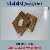 볼트가게 테이퍼와샤 각도와샤 데파와샤 M8 ~ M30, 1개