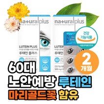 마리골드꽃 눈건강 루테인 아연 셀레늄 망간 구리 토코페롤 헤마토코쿠스 비타민A 미네랄 산화아연 토코페롤 비타민B 나이아신 엽산 황반색소밀도 구연산삼나트륨 정제어유