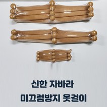 국산 자바라 옷걸이 소형/중형/대형 미끄럼방지 벽걸이형 소품 옷수납, 소형
