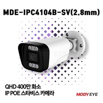모디아이 MDE-IPC4104B-SV (2.8mm) QHD 400만화소 CCTV IP카메라 보안 방범 감시
