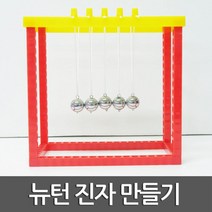 뉴턴 진자운동 초등과학 만들기 실험키트 추 운동에너지 창작 가속도 돌봄 속도 에너지 복원력 위치