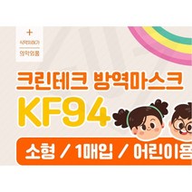 크린테크 국산 kf94 어린이용 마스크 /소형마스크 1박스(100매), 화이트 1박스 (100매)