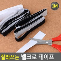 잘라쓰는 벨크로 테이프 1M 까슬이보슬이 벨크로테이프 찍찍이테이프 버클테이프 접착벨크로 선, 색상, 검정
