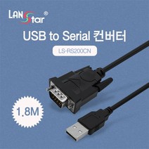 랜스타 USB to 시리얼 컨버터 시리얼 장비 PC 연결 RS232 [LS-RS200CN], LS-RS200CN